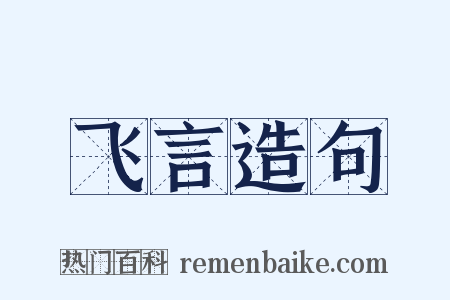 飞言造句是什么意思的图片